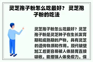 灵芝孢子粉怎么吃最好？ 灵芝孢子粉的吃法