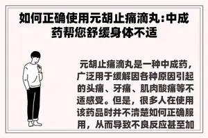 如何正确使用元胡止痛滴丸:中成药帮您舒缓身体不适