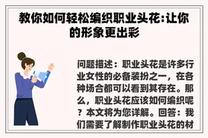 教你如何轻松编织职业头花:让你的形象更出彩
