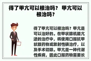 得了甲亢可以根治吗？ 甲亢可以根治吗？