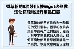 香草粉的5种妙用:快来get这些做法让你轻松提升菜品口感