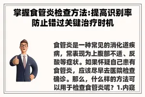 掌握食管炎检查方法:提高识别率防止错过关键治疗时机