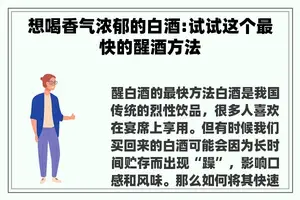 想喝香气浓郁的白酒:试试这个最快的醒酒方法