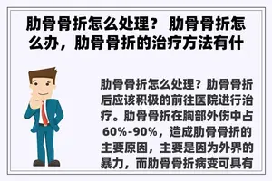 肋骨骨折怎么处理？ 肋骨骨折怎么办，肋骨骨折的治疗方法有什么？