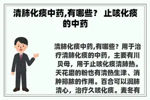 清肺化痰中药,有哪些？ 止咳化痰的中药