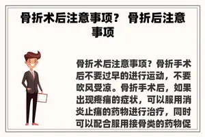 骨折术后注意事项？ 骨折后注意事项