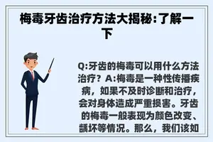 梅毒牙齿治疗方法大揭秘:了解一下 梅毒牙齿治疗方法大揭秘:了解一下