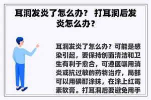 耳洞发炎了怎么办？ 打耳洞后发炎怎么办？