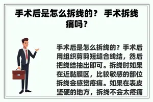 手术后是怎么拆线的？ 手术拆线痛吗？