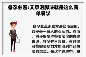 备孕必看:艾草泡脚法就是这么简单易学