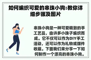 如何编织可爱的串珠小狗:教你详细步骤及图片