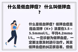 什么是低血钾症? 什么叫低钾血? 什么是低血钾症? 什么叫低钾血?