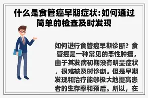 什么是食管癌早期症状:如何通过简单的检查及时发现