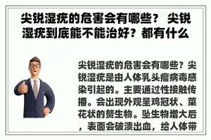 尖锐湿疣的危害会有哪些？ 尖锐湿疣到底能不能治好？都有什么影响和危害？