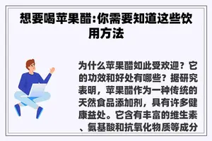 想要喝苹果醋:你需要知道这些饮用方法