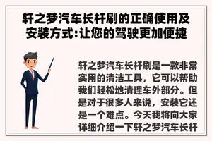 轩之梦汽车长杆刷的正确使用及安装方式:让您的驾驶更加便捷