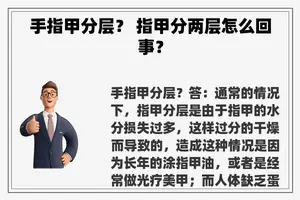 手指甲分层？ 指甲分两层怎么回事？