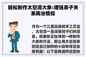 轻松制作太空泥大象:增强亲子关系陶冶情操 轻松制作太空泥大象:增强亲子关系陶冶情操