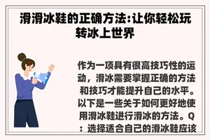 滑滑冰鞋的正确方法:让你轻松玩转冰上世界