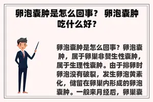 卵泡囊肿是怎么回事？ 卵泡囊肿吃什么好？