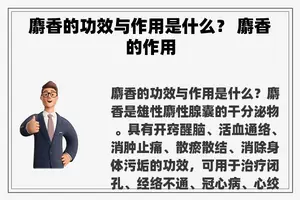 麝香的功效与作用是什么？ 麝香的作用