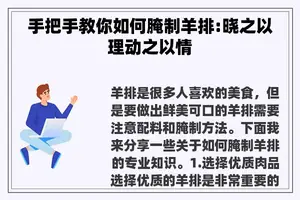 手把手教你如何腌制羊排:晓之以理动之以情