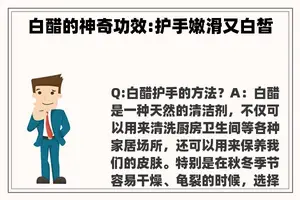 白醋的神奇功效:护手嫩滑又白皙