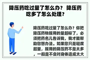 降压药吃过量了怎么办？ 降压药吃多了怎么处理？
