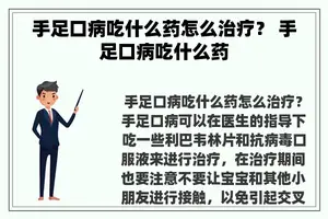 手足口病吃什么药怎么治疗？ 手足口病吃什么药