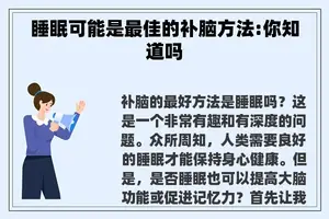 睡眠可能是最佳的补脑方法:你知道吗