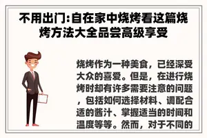 不用出门:自在家中烧烤看这篇烧烤方法大全品尝高级享受