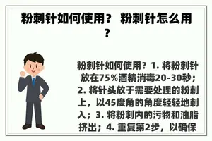 粉刺针如何使用？ 粉刺针怎么用？