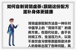 如何自制肾阴虚茶:跟随这份配方滋补身体更健康