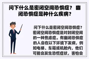 问下什么是密闭空间恐惧症？ 幽闭恐惧症是种什么疾病？