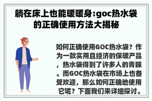 躺在床上也能暖暖身:goc热水袋的正确使用方法大揭秘