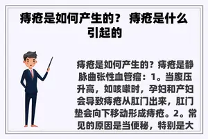 痔疮是如何产生的？ 痔疮是什么引起的