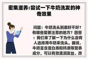 密集滋养:尝试一下牛奶洗发的神奇效果