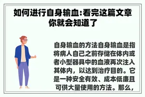 如何进行自身输血:看完这篇文章你就会知道了