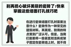 别再担心破坏美丽的瓷砖了:快来掌握这些墙面打孔技巧吧