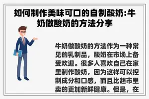 如何制作美味可口的自制酸奶:牛奶做酸奶的方法分享