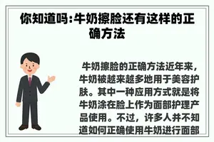 你知道吗:牛奶擦脸还有这样的正确方法