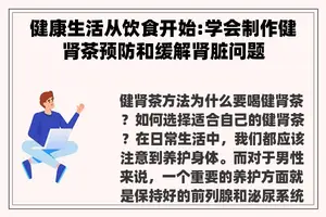 健康生活从饮食开始:学会制作健肾茶预防和缓解肾脏问题