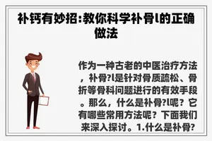 补钙有妙招:教你科学补骨l的正确做法