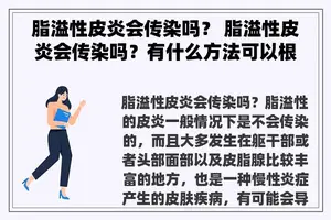 脂溢性皮炎会传染吗？ 脂溢性皮炎会传染吗？有什么方法可以根治呢？