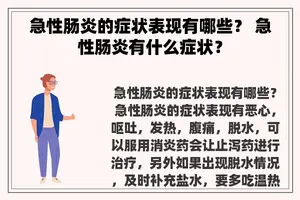 急性肠炎的症状表现有哪些？ 急性肠炎有什么症状？