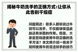 揭秘牛奶洗手的正确方式:让你从此告别干燥症