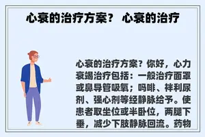 心衰的治疗方案？ 心衰的治疗