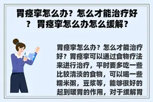 胃痉挛怎么办？怎么才能治疗好？ 胃痉挛怎么办怎么缓解？
