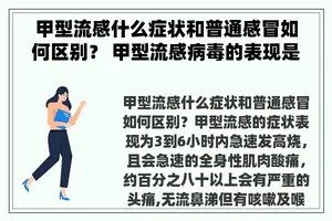 甲型流感什么症状和普通感冒如何区别？ 甲型流感病毒的表现是什么？