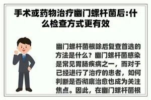 手术或药物治疗幽门螺杆菌后:什么检查方式更有效